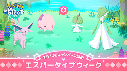 ���������꡼ No.002�Υ���ͥ������ / ��Pok���mon Sleep�ץ����ѡ������ץ���������3��17�����鳫�š��֥��쥻�ꥢVS�������饤�ץ��٥�Ȥν������Ǥ���