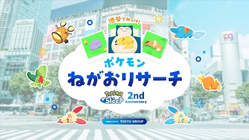 画像ギャラリー No.014のサムネイル画像 / 「Pokémon Sleep」2周年を記念したイベント“渋谷でみっけ!ポケモンねがおリサーチ”が東京・渋谷にて7月18日から開催