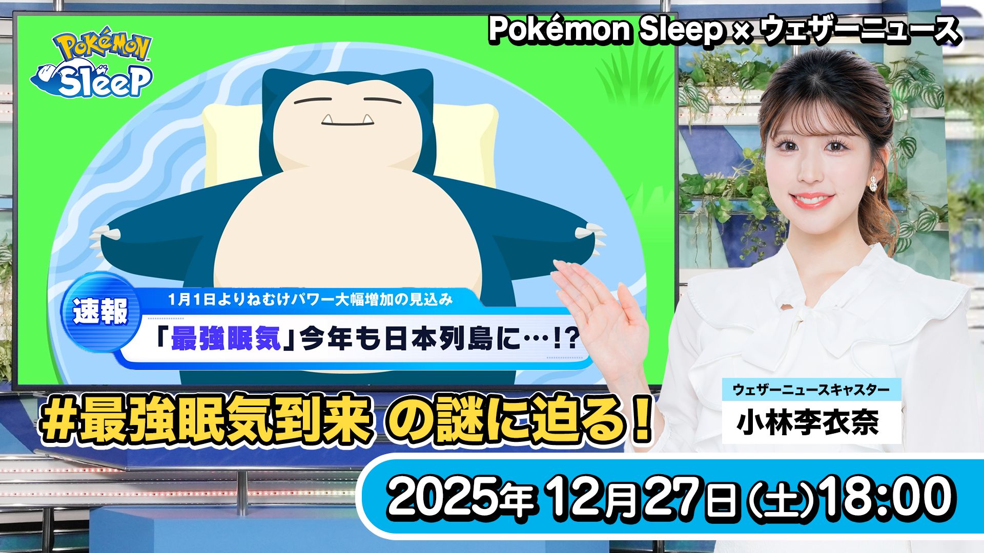 「Pokémon Sleep」，年末年始の睡眠状況に関するデータ分析結果を発表。本日18：00からは「ウェザーニュースLiVE」とのコラボ特番を配信