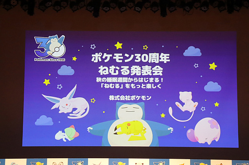 「ポケモン30周年、ねむる発表会」レポート。「Pokémon Sleep」を軸に，「ポケモン×ねむる」をテーマにした企画を続々展開