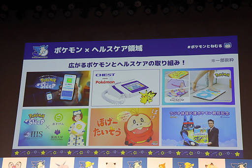 「ポケモン30周年、ねむる発表会」レポート。「Pokémon Sleep」を軸に，「ポケモン×ねむる」をテーマにした企画を続々展開