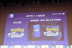 「ポケモン30周年、ねむる発表会」レポート。「Pokémon Sleep」を軸に，「ポケモン×ねむる」をテーマにした企画を続々展開