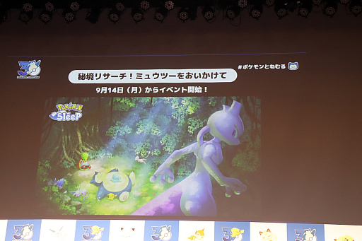 「ポケモン30周年、ねむる発表会」レポート。「Pokémon Sleep」を軸に，「ポケモン×ねむる」をテーマにした企画を続々展開