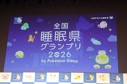 「ポケモン30周年、ねむる発表会」レポート。「Pokémon Sleep」を軸に，「ポケモン×ねむる」をテーマにした企画を続々展開