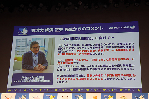 画像ギャラリー No.027のサムネイル画像 / 「ポケモン30周年、ねむる発表会」レポート。「Pokémon Sleep」を軸に，「ポケモン×ねむる」をテーマにした企画を続々展開