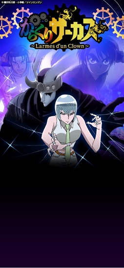 からくりサーカス 〜Larmes d’un Clown〜