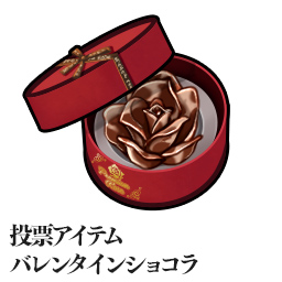 画像ギャラリー No.003のサムネイル画像 / 「ブラックスター」,バレンタインショコラ数によってランキングを決めるイベントが開催中