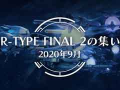 ［TGS 2020］「R-TYPE FINAL 2」は2021年春の発売で，2か月前までに体験版をリリース。水爆ミサイル・バルムンクも登場？