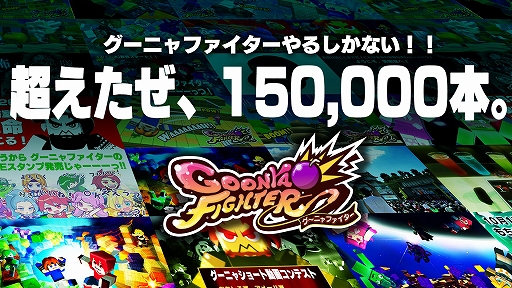 画像ギャラリー No.003のサムネイル画像 / 「グーニャファイター」,累計販売本数15万本突破記念の100円サマーセールが9月1日まで開催中