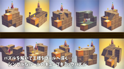 画像ギャラリー No.002のサムネイル画像 / パズルゲームアプリ「CUBE GARDEN」が配信開始。キューブを回転させて王様をゴールに導こう