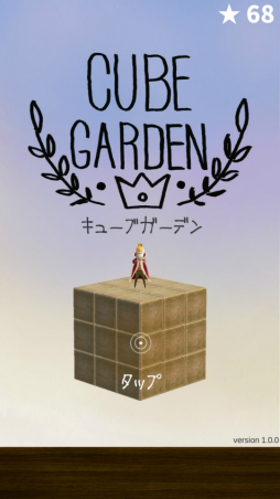画像ギャラリー No.008のサムネイル画像 / パズルゲームアプリ「CUBE GARDEN」が配信開始。キューブを回転させて王様をゴールに導こう