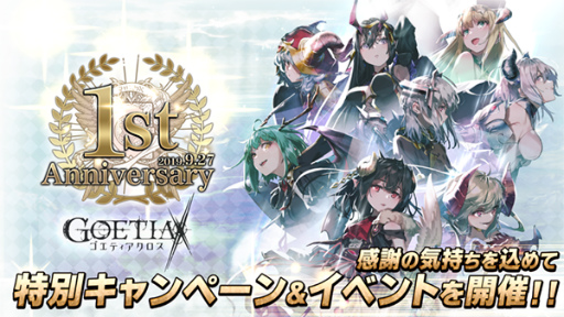 画像ギャラリー No.001のサムネイル画像 / 「ゴエティアクロス」が1周年。フェスに“親愛書エル”が登場