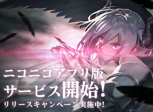 画像ギャラリー No.001のサムネイル画像 / 「ゴエティアクロス」,ニコニコアプリにてチャネリングサービスがスタート