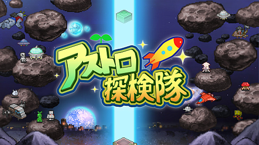 画像ギャラリー No.006のサムネイル画像 / Switch版「海鮮!!すし街道」「アストロ探検隊」が20%オフに。カイロソフトが7月21日までセールを実施中