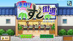 海鮮!!すし街道