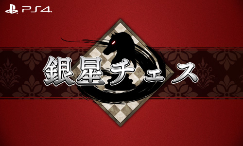 画像ギャラリー No.002のサムネイル画像 / 「教えて おねだり将棋」など,シルバースタージャパンのPS4向けDLソフトの最大87%オフセールが開催