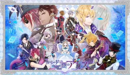 スペードの国のアリス ~Wonderful White World~」が9月30日に発売