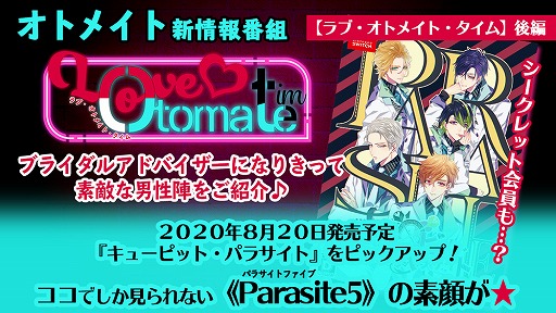 キューピット・パラサイト」を特集するオトメイトの公式番組(後編)が公開