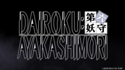 ���������꡼ No.001�Υ���ͥ������ / ��DAIROKU��AYAKASHIMORI�פΥ����ץ˥󥰱��������������������Ȥˤϥᥤ�󥭥�饯�����Υ���ץ�ܥ�����3��Υ��٥��CG���ɲ�