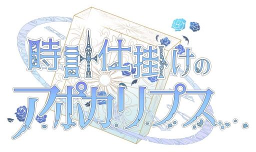画像ギャラリー No.021のサムネイル画像 / 「乙女チック4Gamer」第289回:「時計仕掛けのアポカリプス」を特集。男女2人の主人公視点で物語が描かれる恋愛ADV