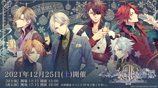 オトメイトのイベント「ピオフィオーレの晩鐘 ~Festa di Natale