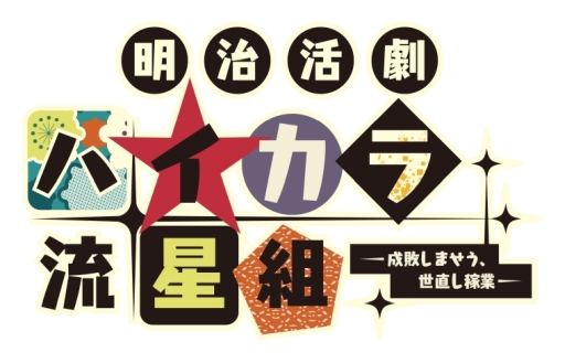 画像ギャラリー No.004のサムネイル画像 / 「乙女チック4Gamer」第264回:「明治活劇 ハイカラ流星組 −成敗しませう、世直し稼業−」は,人々の心の闇を晴らす集団の活躍を描いたADV