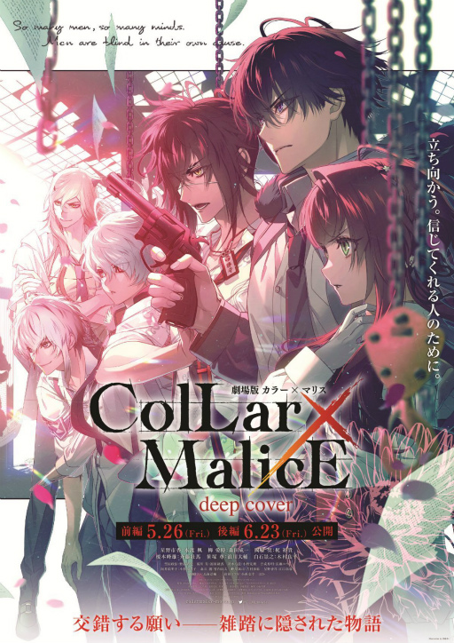「劇場版 Collar×Malice -deep cover-」前編は5月26日，後編は6月23日に公開決定。第1弾キービジュアル＆追加キャストも発表に