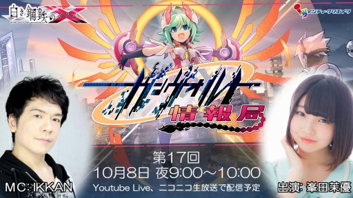 画像ギャラリー No.001のサムネイル画像 / 「白き鋼鉄のX」の公式生番組「ガンヴォルト情報局」第17回が10月8日に配信