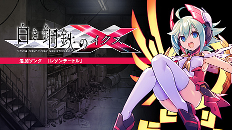 ���������꡼ No.008�Υ���ͥ������ / ���򤭹�Ŵ��X THE OUT OF GUNVOLT�פ���DMM GAMES��PC������ե������ۿ�����