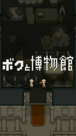 画像ギャラリー No.001のサムネイル画像 / 恐竜博物館を作ろう。スマホ向けシミュレーション「ボクの博物館」を紹介する「(ほぼ)日刊スマホゲーム通信」第2024回