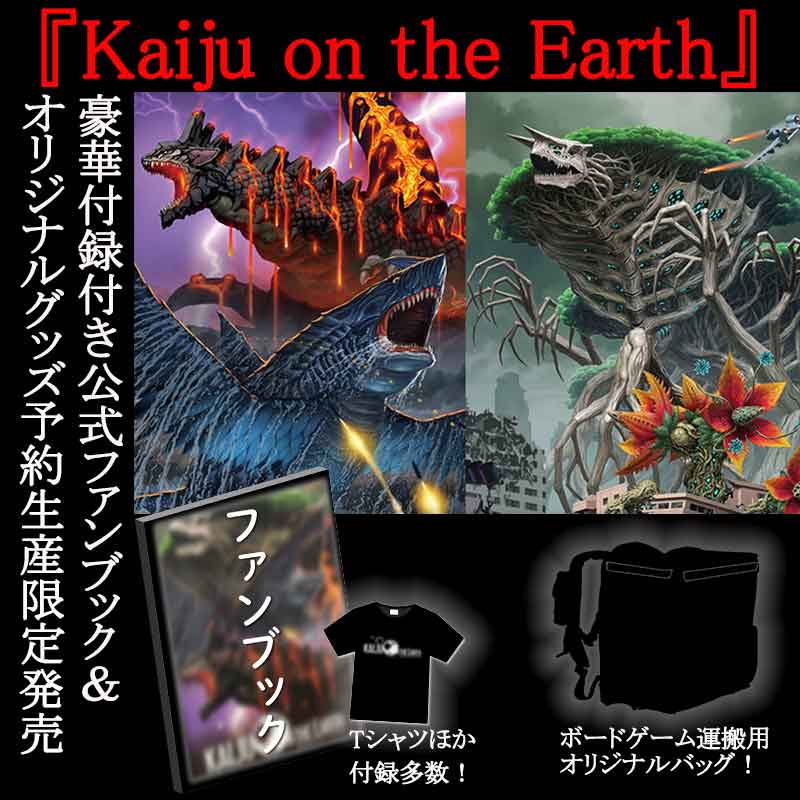 Kaiju on the Earth」，公式ファンブック＆オリジナルグッズが登場
