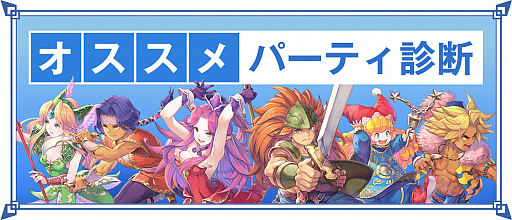 聖剣伝説 3 Trials Of Mana 公式サイト内で オススメパーティ診断 が公開