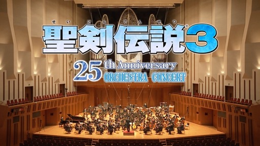 画像ギャラリー No.001のサムネイル画像 / 「『聖剣伝説3』25th Anniversary Orchestra Concert」アーカイブ配信最終日の7月3日18:00より,オンライン同時視聴会の開催が決定。作曲家・菊田裕樹氏も参加
