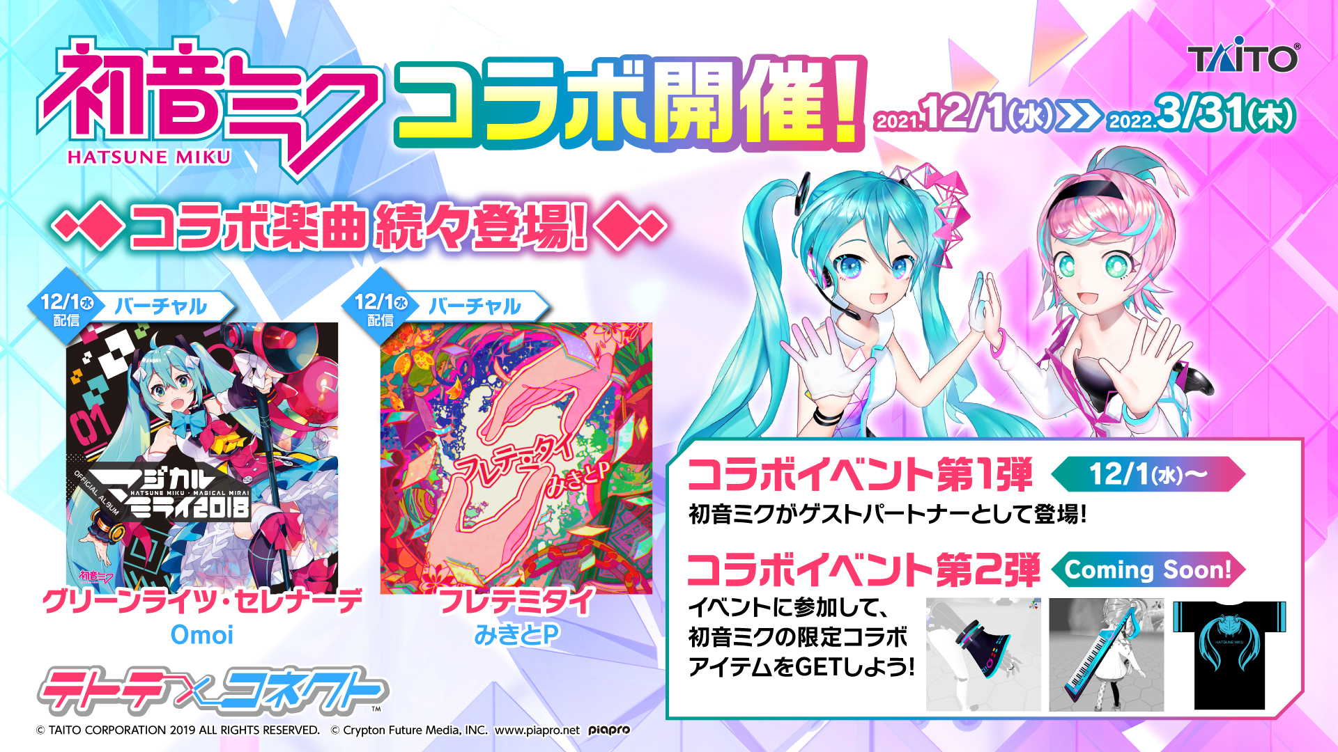 テトテ×コネクト」稼働開始。等身大の初音ミクがゲストパートナー