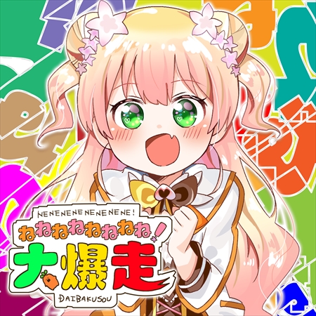 ホロライブ五期生　桃鈴ねね 初配信！】ホロライブ5期生、桃鈴ねねある🥟【#ほろふぁいぶ