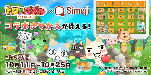 トロとパズル とキーボードアプリ Simeji の期間限定コラボが開催中