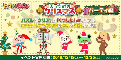 トロとパズル クリスマスイベント 天つ空町のクリスマス パーティ編 が本日より開催