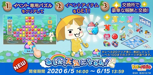 トロとパズル 梅雨にちなんだ期間限定イベント あした 天気になぁれ が開催