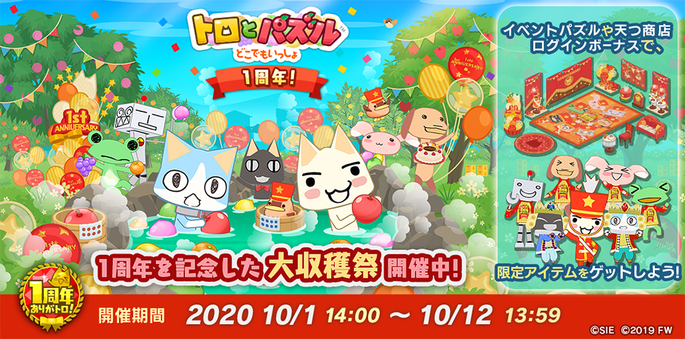 トロとパズル」1周年記念の大収穫祭イベントが本日スタート。期間限定