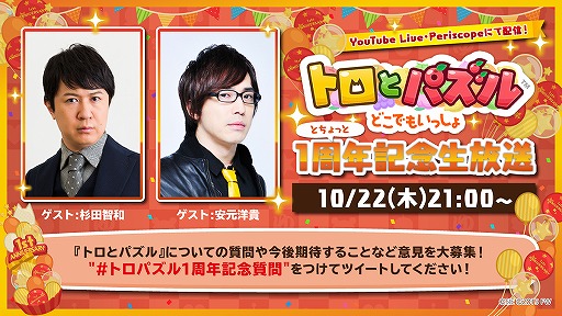 画像ギャラリー No.001のサムネイル画像 / 「トロとパズル」1周年記念の生放送番組が10月22日21:00に配信。杉田智和さんと安元洋貴さんがゲスト出演