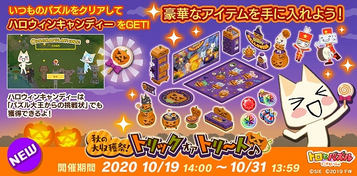 画像ギャラリー No.001のサムネイル画像 / 「トロとパズル」で期間限定の家具や衣装が手に入るハロウィンイベント“秋の大収穫祭!”がスタート