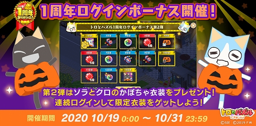 画像ギャラリー No.004のサムネイル画像 / 「トロとパズル」で期間限定の家具や衣装が手に入るハロウィンイベント“秋の大収穫祭!”がスタート