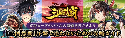 Pr 三国烈覇 序盤の動きで迷わないための攻略ガイド 武将カードやバトルの基礎を押さえよう