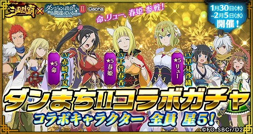 画像ギャラリー No.002のサムネイル画像 / 「三国烈覇」とアニメ「ダンまちII」のコラボに追加アップデートが実施。コラボガチャ第2弾や日替わりガチャを開催