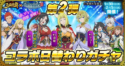 画像ギャラリー No.006のサムネイル画像 / 「三国烈覇」とアニメ「ダンまちII」のコラボに追加アップデートが実施。コラボガチャ第2弾や日替わりガチャを開催