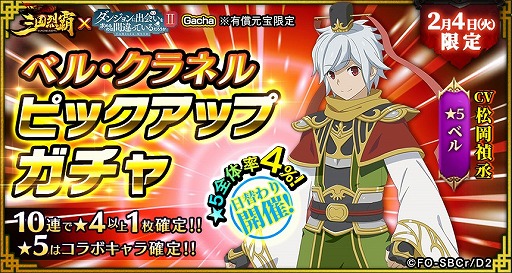 画像ギャラリー No.011のサムネイル画像 / 「三国烈覇」とアニメ「ダンまちII」のコラボに追加アップデートが実施。コラボガチャ第2弾や日替わりガチャを開催