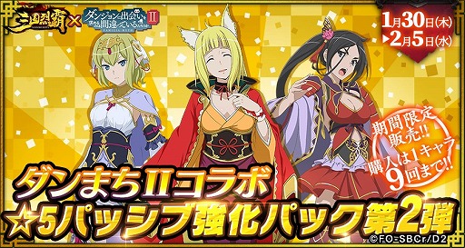 画像ギャラリー No.013のサムネイル画像 / 「三国烈覇」とアニメ「ダンまちII」のコラボに追加アップデートが実施。コラボガチャ第2弾や日替わりガチャを開催
