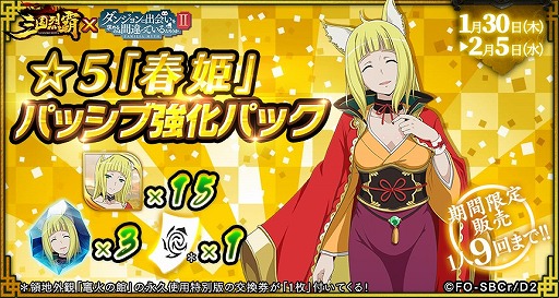 画像ギャラリー No.016のサムネイル画像 / 「三国烈覇」とアニメ「ダンまちII」のコラボに追加アップデートが実施。コラボガチャ第2弾や日替わりガチャを開催