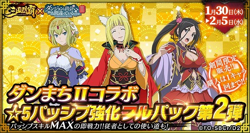 画像ギャラリー No.017のサムネイル画像 / 「三国烈覇」とアニメ「ダンまちII」のコラボに追加アップデートが実施。コラボガチャ第2弾や日替わりガチャを開催