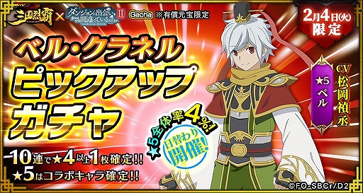 画像ギャラリー No.002のサムネイル画像 / 「三国烈覇」×「ダンまちII」コラボの追加アップデート情報が公開。実施日は1月30日